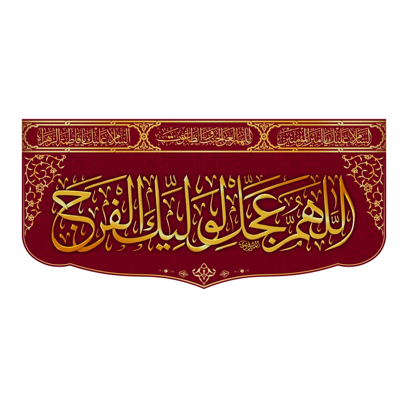  پرچم مدل کتیبه پشت منبری ویژه اعیاد کد 8208S