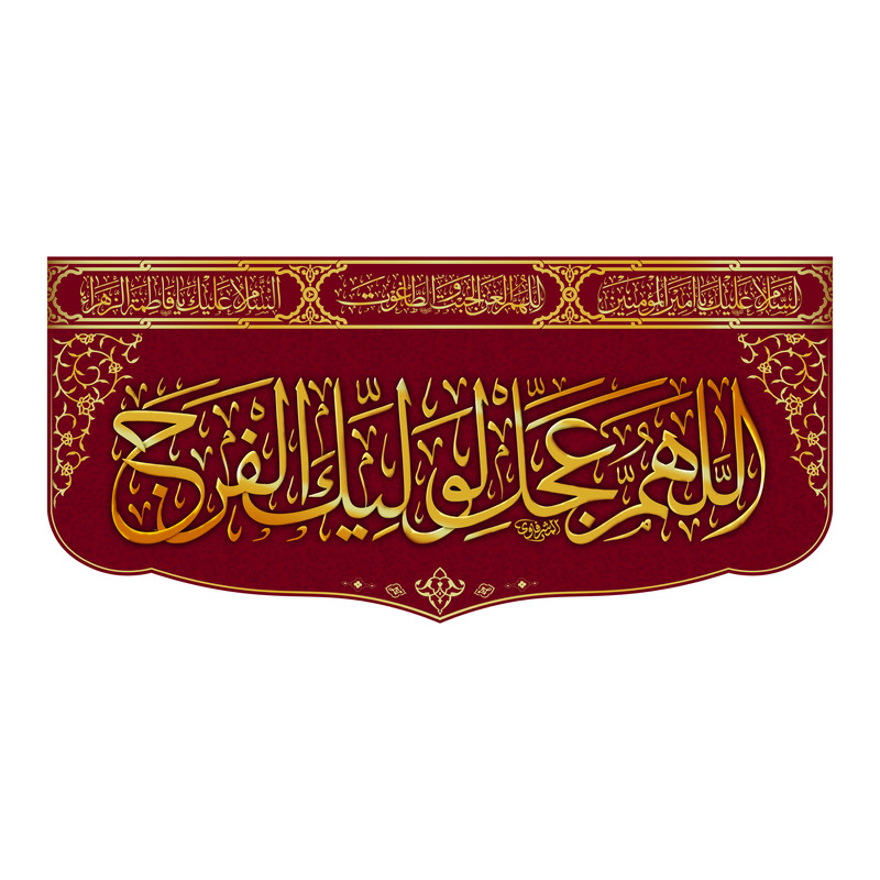  پرچم مدل کتیبه پشت منبری ویژه اعیاد کد 8208S