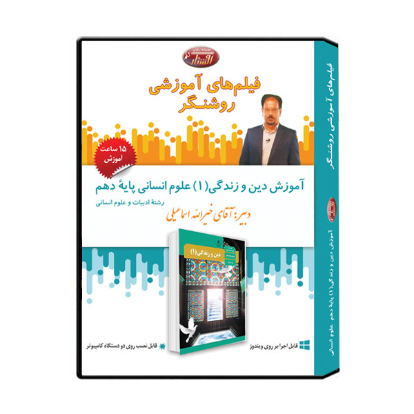 ویدئو آموزش دین و زندگی 1 رشته علوم انسانی پایه دهم نشر اندیشه سازان روشنگر