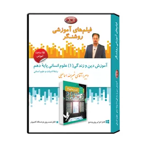 ویدئو آموزش درس دین و زندگی (1) علوم انسانی پایه دهم نشر اندیشه سازان روشنگر
