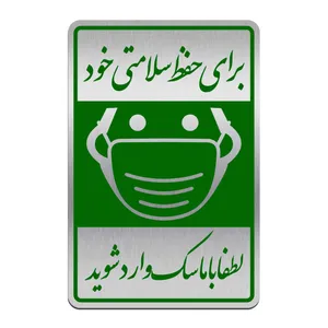 تابلو نشانگر گروه آژنگ طرح برای حفظ سلامتی خود لطفا با ماسک وارد شوید کد FPHM01