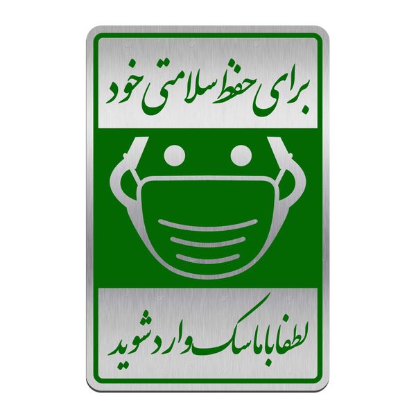 تابلو نشانگر گروه آژنگ طرح برای حفظ سلامتی خود لطفا با ماسک وارد شوید کد FPHM01