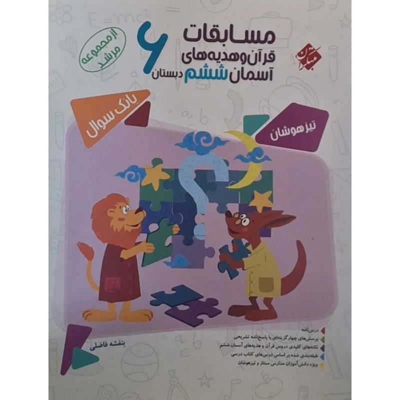 کتاب مسابقات قرآن و هدیه های آسمان ششم از مجموعه مرشد اثر بنفشه فاضلی انتشارات مبتکران