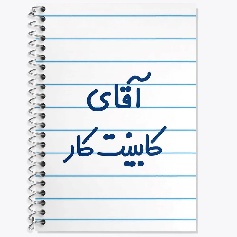 دفتر زبان 50 برگ خندالو مدل سه خط طرح آقای کابینت کار کد 7796