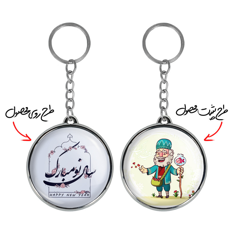 جاکلیدی خندالو طرح نوروز مدل دوطرفه کد 2560625600 جاکلیدی خندالو طرح نوروز مدل دوطرفه کد 2560625600