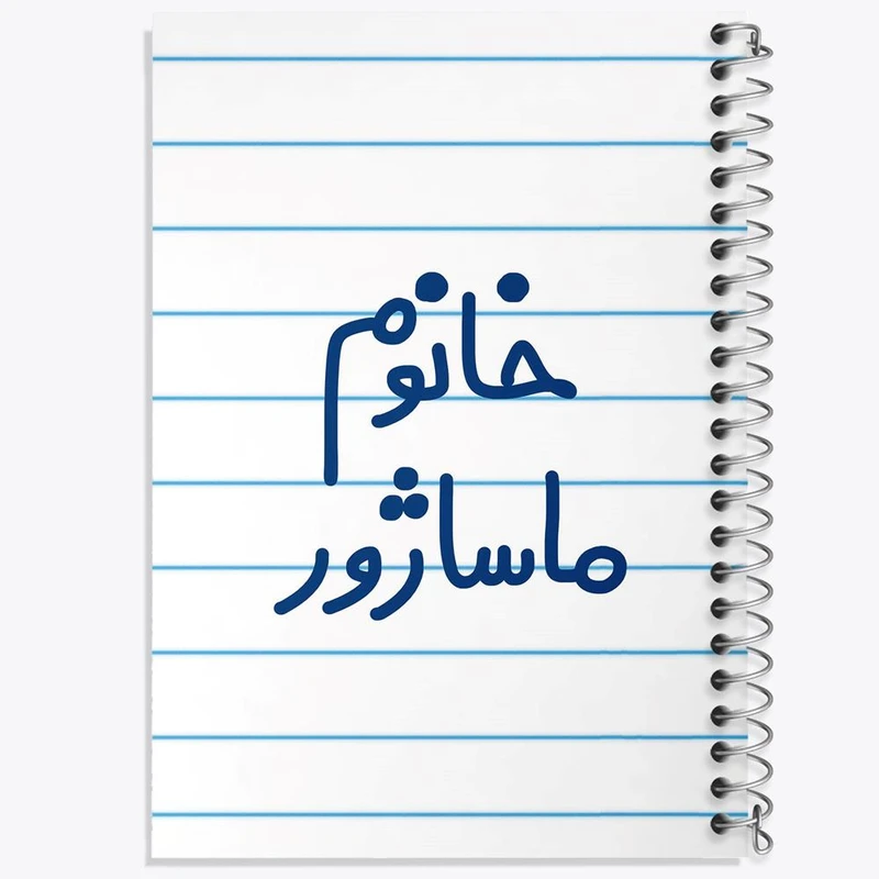 دفتر لیست خرید 50 برگ خندالو طرح خانوم ماساژور کد 6597