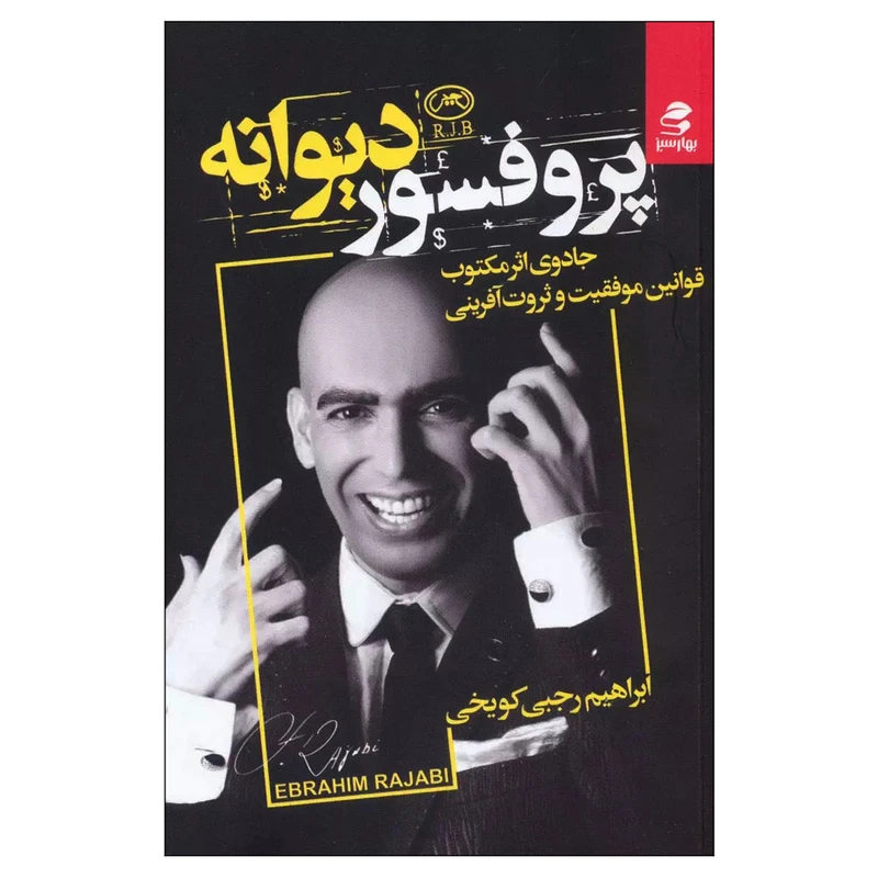 کتاب پروفسور دیوانه جادوی اثر مکتوب قوانین موفقیت و ثروت آفرینی اثر ابراهیم رجبی کویخی انتشارات بهار سبز