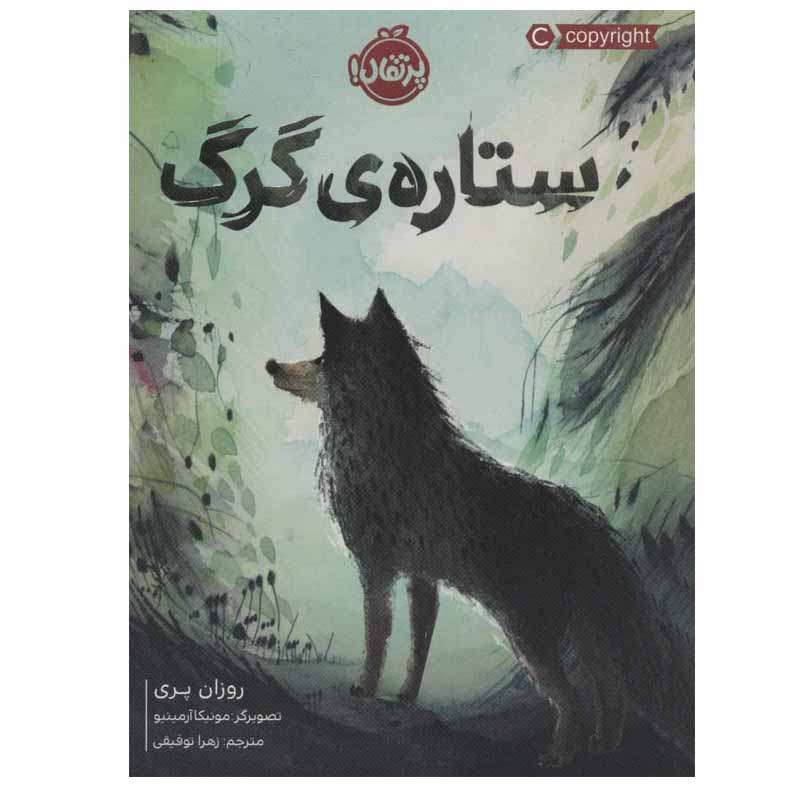 کتاب ستاره ی گرگ اثر روزان پری انتشارات پرتقال