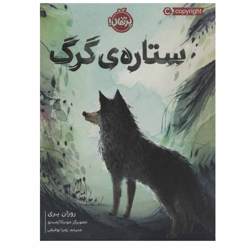 کتاب ستاره ی گرگ اثر روزان پری انتشارات پرتقال