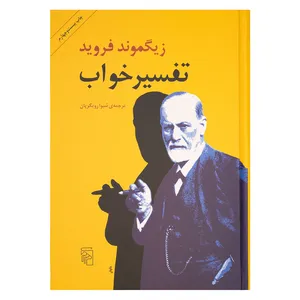 کتاب تفسیر خواب اثر زیگموند فروید نشر مرکز