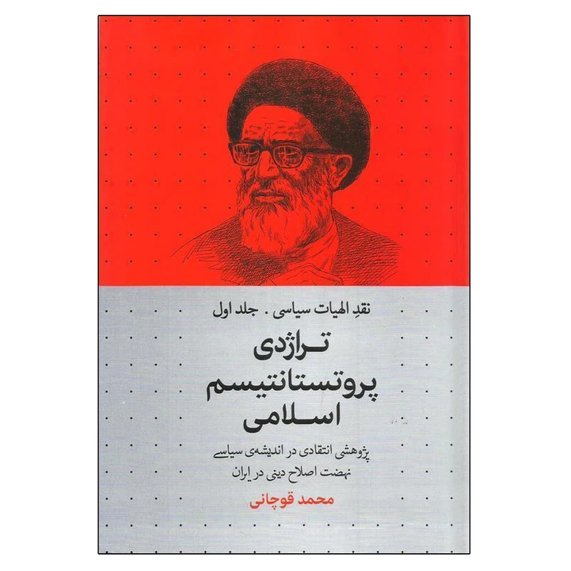 کتاب نقد الهیات سیاسی اثر محمد قوچانی انتشارات سرایی جلد 1