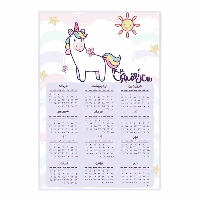 تقویم دیواری سال 1402 مدل unicorn کیوت
