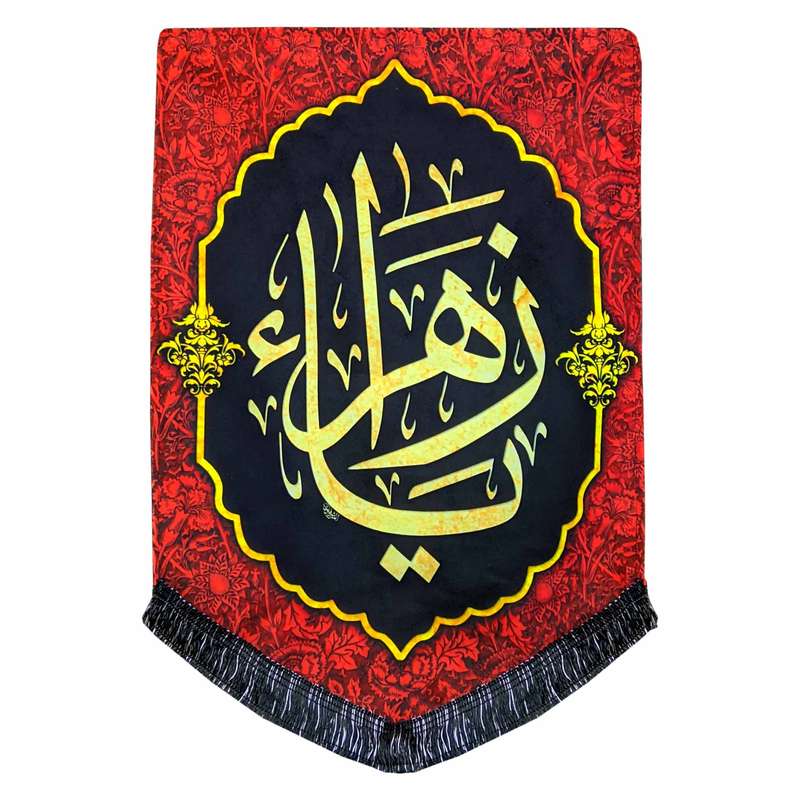 پرچم مدل محرم امام حسین طرح یا زهرا فاطمیه کد 021