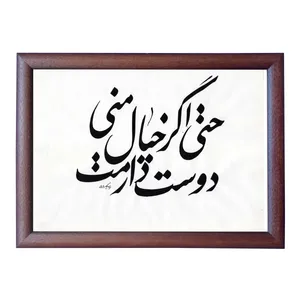 تابلو خطاطی طرح شعر عاشقانه کد NTK644