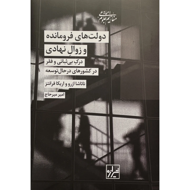 کتاب دولت های فرومانده و زوال نهادی اثر ناتاشا ازرو انتشارات شيرازه 