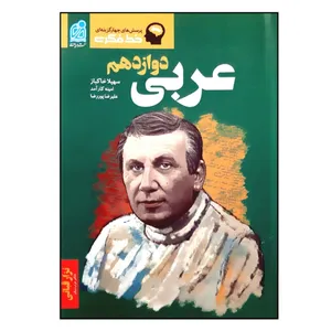 کتاب خط فکری عربی دوازدهم ویژه 1401 اثر جمعی از نویسندگان انتشارات دریافت