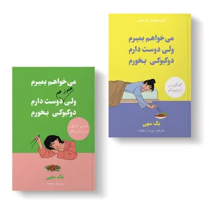 کتاب می خواهم بمیرم ولی دوست دارم دوکبوکی بخورم اثر بک سهی ترجمه پریسا رجوند انتشارات آیین محمود دوجلدی