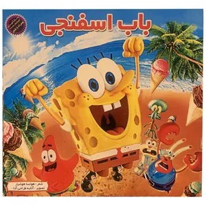 کتاب باب اسفنجی اثر هوتسا هوشیار انتشارات آدرینا