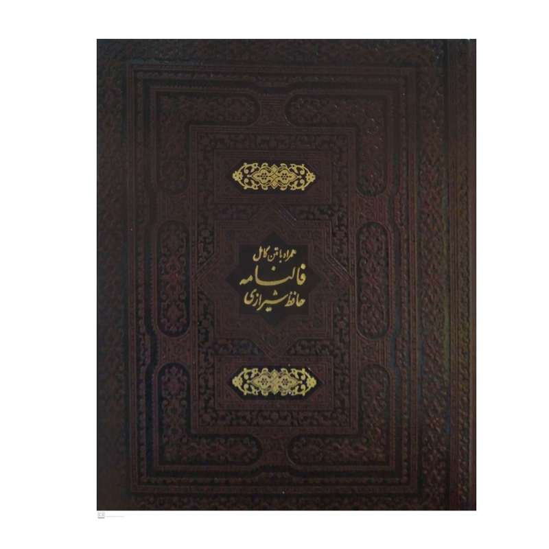 کتاب فالنامه حافظ شیرازی انتشارات پیام عدالت 
