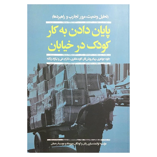 کتاب پايان دادن به كار كودك در خيابان اثر جمعی از نویسندگان نشر افكار