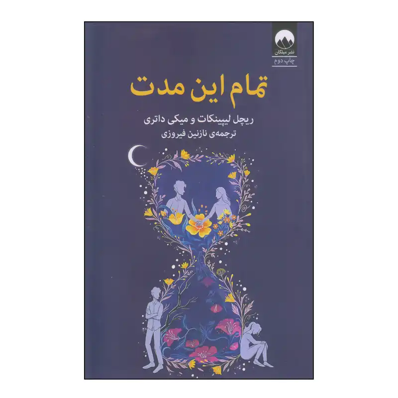 کتاب تمام این مدت اثر ریچل لیپینکات و میکی داتری نشر میلکان