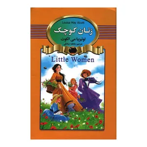 کتاب زنان کوچک اثر لوئیزیا می  الکوت انتشارات آتیسا