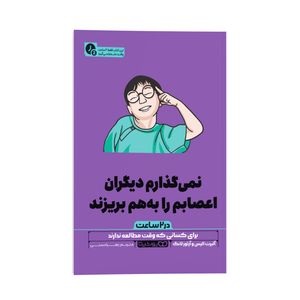 کتاب نمی گذارم دیگران اعصابم را به هم بریزند اثر آلبرت الیس و آرتور لانگ ترجمه زهرا حسنی انتشارات یوشیتا