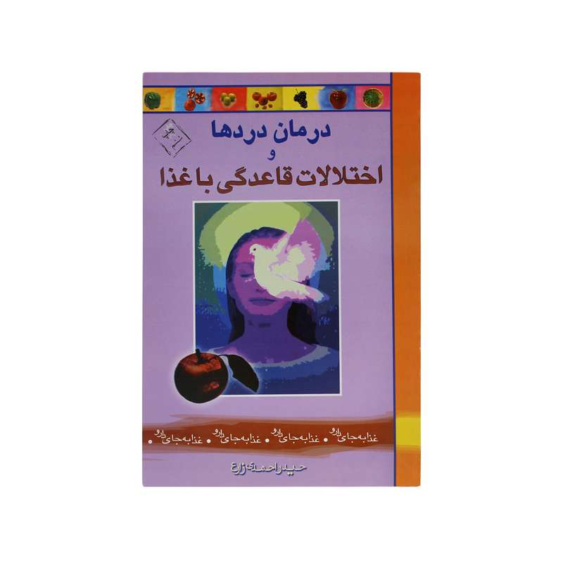 کتاب درمان دردها و اختلالات قاعدگی با غذا اثر حیدر احمدی زارع انتشارات یاران علوی