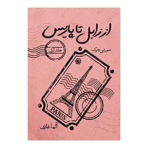 کتاب از زابل تا پاریس صورتی چرک اثر آلما غازی نشر متخصصان