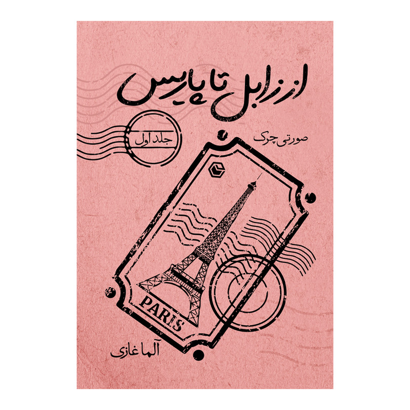 کتاب از زابل تا پاریس صورتی چرک اثر آلما غازی نشر متخصصان