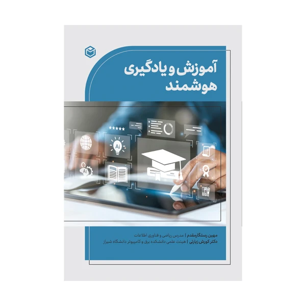 کتاب آموزش و یادگیری هوشمند اثر مهین رستگارمقدم و دکتر کورش زیارتی نشر متخصصان