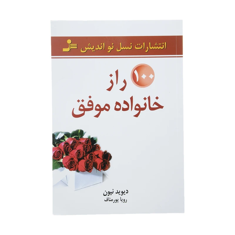 کتاب 100 راز خانواده موفق اثر دیوید نیون