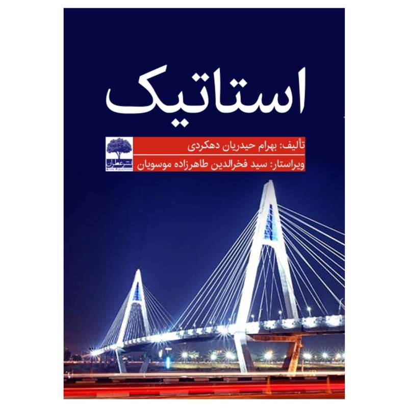 کتاب استاتیک اثر بهرام حیدریان دهکردی انتشارات عطران