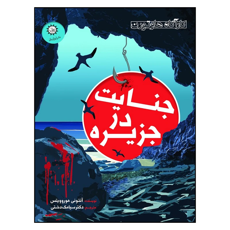 کتاب جنایت در جزیره اثر آنتونی هوروویتس نشر ایران بان