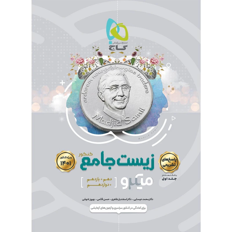 کتاب زیست شناسی جامع کنکور تجربی سری میکرو طبقه بندی کنکور 1401 اثر جمعی از نویسندگان انتشارات بین المللی گاج جلد 2