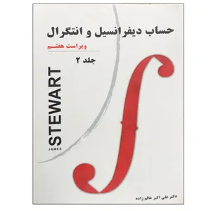 کتاب حساب دیفرانسیل و انتگرال اثر جیمز استوارت نشر دانشگاهی فرهمند جلد 2
