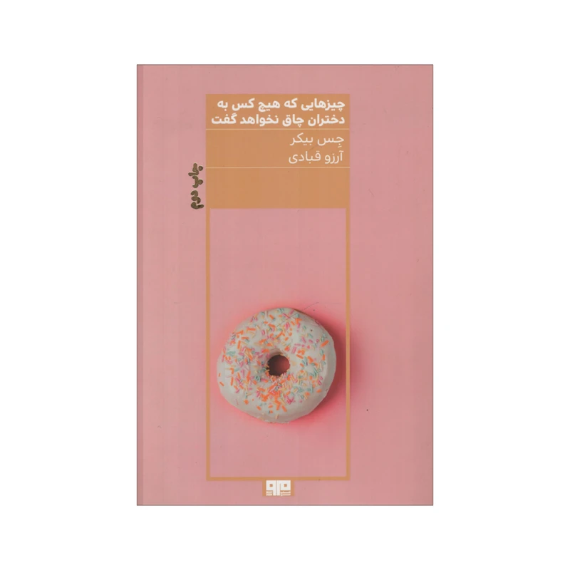 کتاب چیزهایی که هیچ کس به دختران چاق نخواهد گفت اثر جس بیکر انتشارات مرو