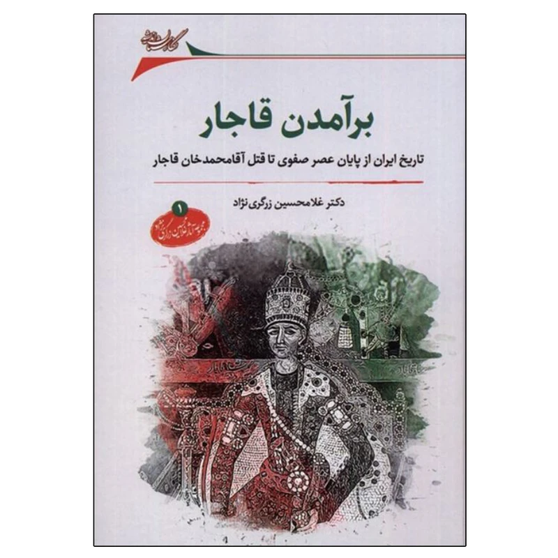 کتاب برآمدن قاجار اثر غلامحسین زرگری‌نژاد انتشارات نگارستان اندیشه