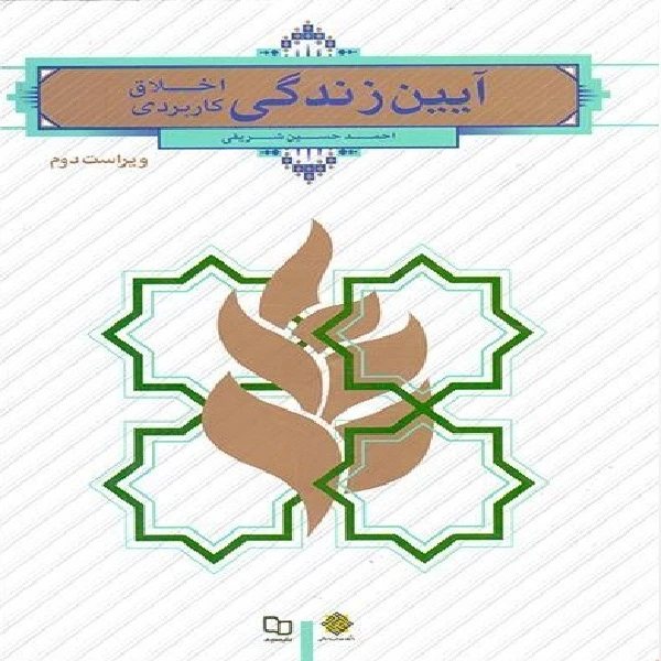 کتاب آیین زندگی اخلاق کاربردی اثر احمد حسین شریفی انتشارات معارف