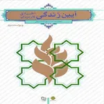 کتاب آیین زندگی اخلاق کاربردی اثر احمد حسین شریفی انتشارات معارف