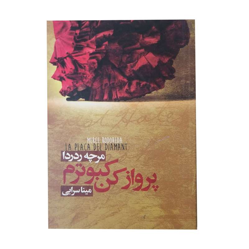 کتاب پرواز کن کبوترم اثر مرچه ردردا انتشارات دنیای نو