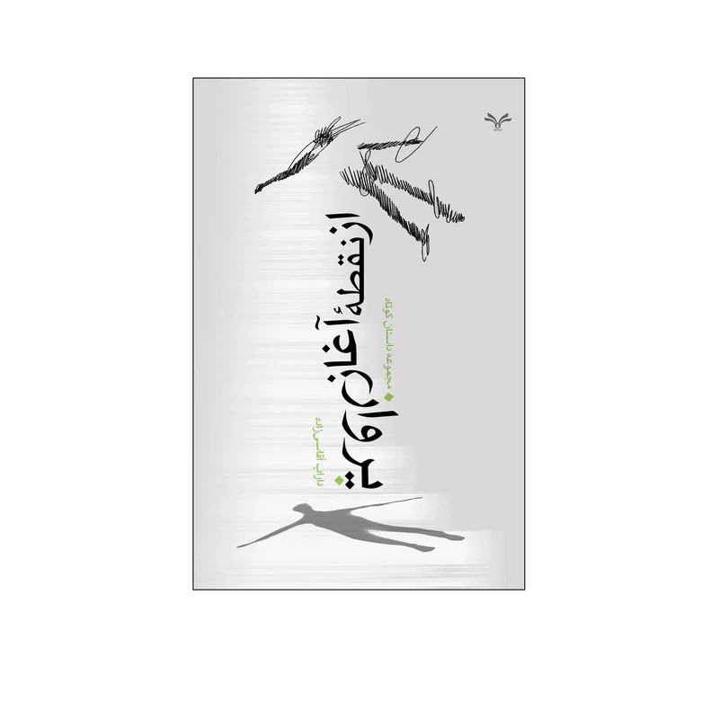 کتاب از نقطه آغاز پرواز اثر داراب آقاسی زاده انتشارات نامه مهر 