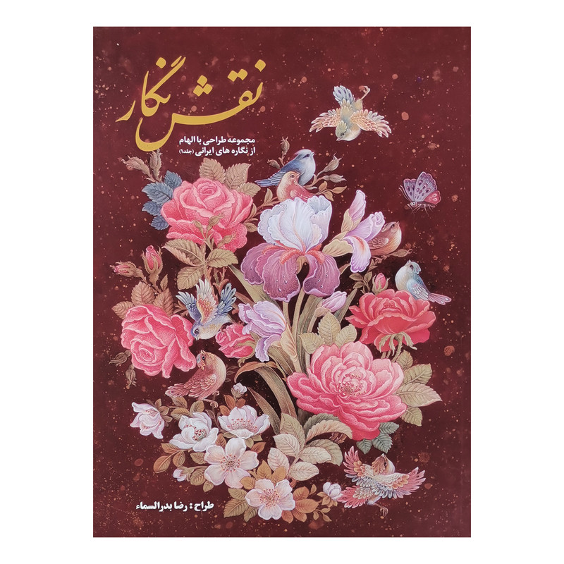 کتاب نقش نگار مجموعه طراحی با الهام از نگاره های ایرانی اثر رضا بدرالسماء انتشارات پویانگار