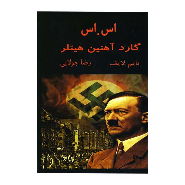 کتاب اس اس گارد آهنین هیتلر اثر تایم لایف بوکس نشر جویا