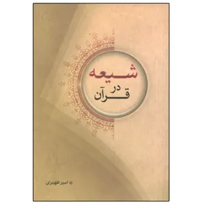 کتاب شیعه در قرآن اثر امیر ظهیری انتشارات دلیل ما