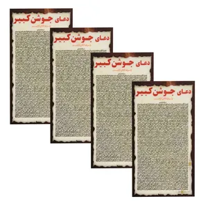 دعا جوشن صغیر کد 002 بسته 4 عددی