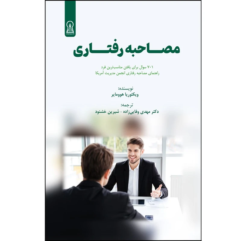 کتاب مصاحبه رفتاری اثر ویکتوریا هوومایر نشر زرین اندیشمند