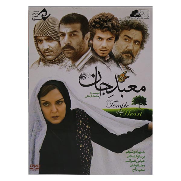 فیلم سینمایی معبدجان اثر محمد درمنش نشر سوره