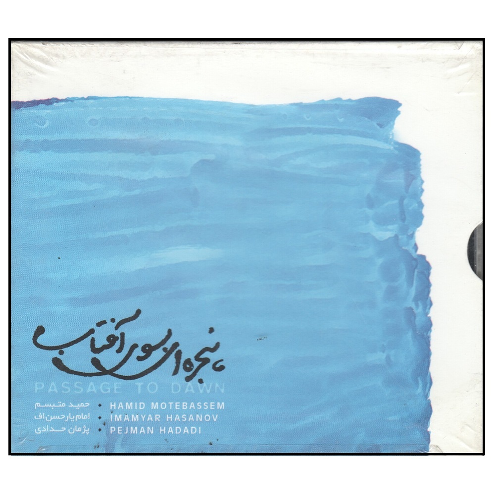 آلبوم موسیقی پنجره ای بسوی آفتاب اثر حمید متبسم