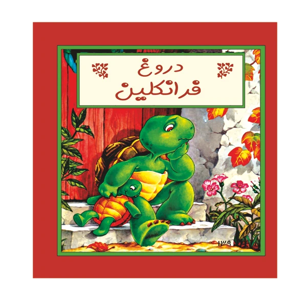 کتاب دروغ فرانکلین اثر پالت بورگیس و برندا کلارک نشر گوهر دانش